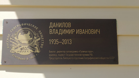 В Липецкой области увековечили память учёного Владимира Данилова