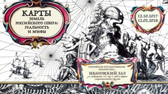 The maps of the lands of the Russian North: reality and myths