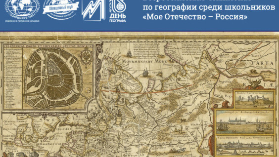 Прими участие в онлайн-чемпионате по географии «Моё Отечество – Россия»
