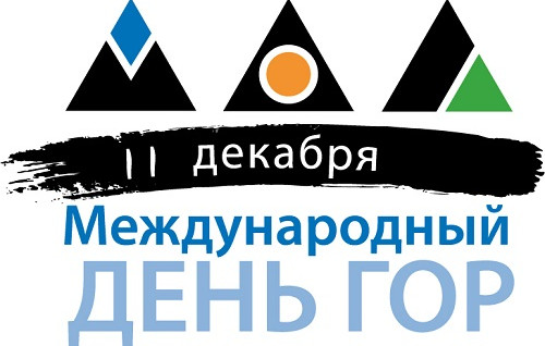 В московской Штаб-квартире РГО отметили Международный день гор