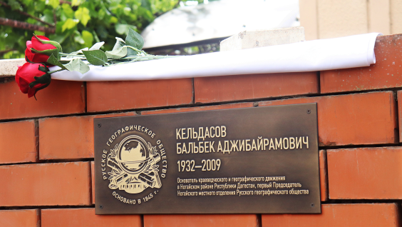 В Дагестане открыли мемориальную табличку Бальбека Кельдасова