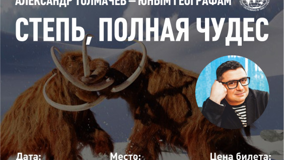 "Степь полная чудес": РГО приглашает на лекцию в Штаб-квартире в Москве