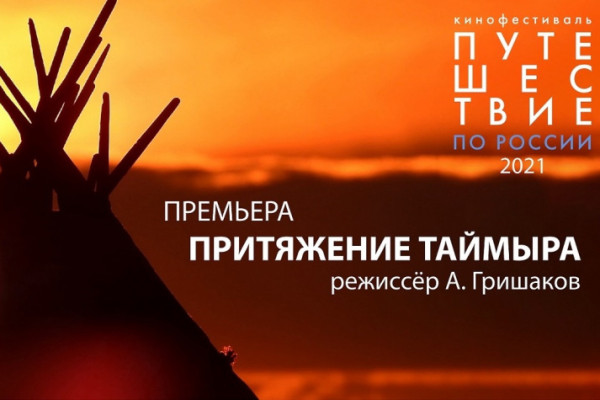Притяжение Таймыра