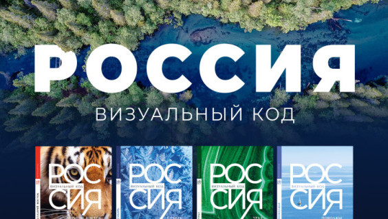 «Россия: визуальный код»: рыбинское издательство сделало страну понятной без перевода