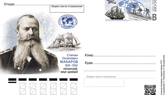 Вышла в свет почтовая карточка к 175-летию Степана Макарова 