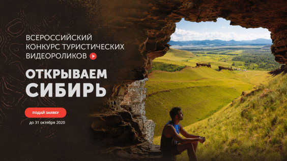 Прими участие во всероссийском конкурсе видеороликов "Открываем Сибирь"