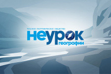 «НЕурок географии» в Курском областном краеведческом музее