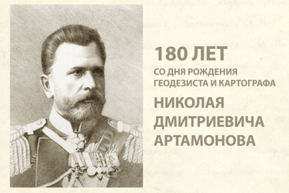 180 лет со дня рождения известного военного геодезиста Николая Артамонова