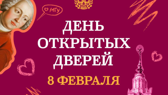 Стань частью дружной семьи географов: 8 февраля в МГУ пройдет День открытых дверей