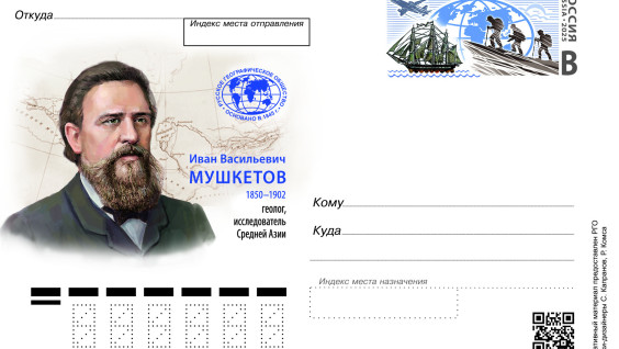 Выпущена почтовая карточка к юбилею выдающегося русского исследователя Ивана Мушкетова