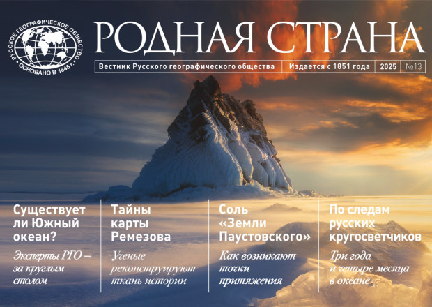 Вестник РГО «Родная страна»