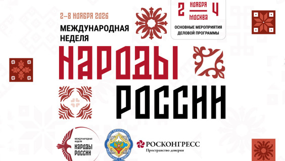 The Framework of the Business Program for the International Week “Peoples of Russia” has been Published