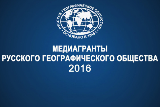 Media grant contest of the Russian Geographical Society