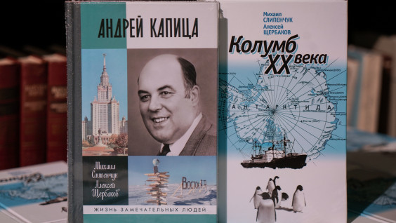 Презентация книг об Андрее Капице пройдёт в Штаб-квартире РГО в Москве