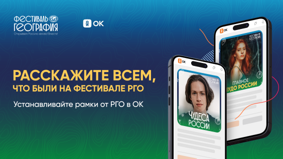 В «Одноклассниках» появились рамки о Фестивале РГО