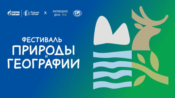 Фестиваль природы и географии 6 июля состоится в Ханты-Мансийске