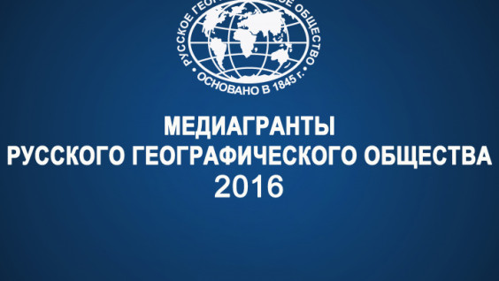 Конкурс медиагрантов Русского географического общества