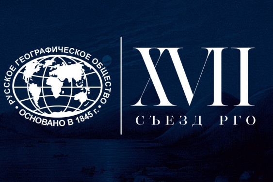 The XVII Congress of the Russian Geographical Society has Started in Moscow