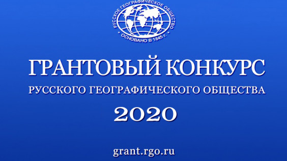 Завершается приём заявок на соискание грантов региональных отделений РГО