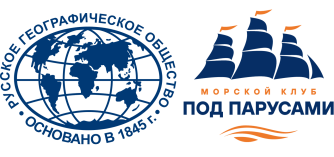 РГО и Морской клуб 