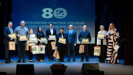 В Екатеринбурге торжественно отметили 80-летие Свердловского областного отделения РГО