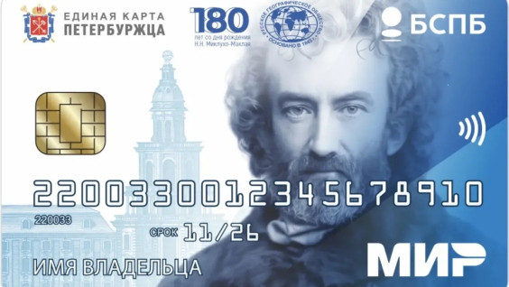 Изображение Николая Миклухо-Маклая украсит Единую карту петербуржца