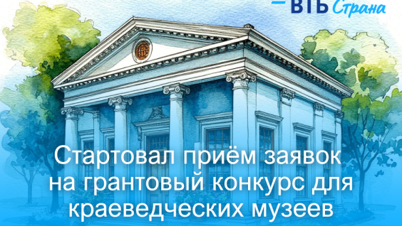 Стартовал прием заявок на конкурс «Красота внутри. Краеведческие музеи России»