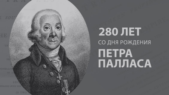 Немец, который лучше всех знал Россию: 280 лет со дня рождения Петра Палласа