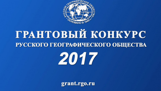 Завершен прием заявок на соискание грантов региональных отделений РГО в 2017 году