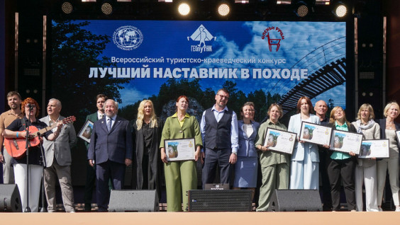 Победителей конкурса РГО «Лучший наставник в походе» наградили на фестивале