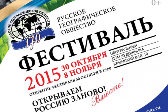 The Festival of the Russian Geographical Society