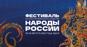 Фестиваль РГО - 2026