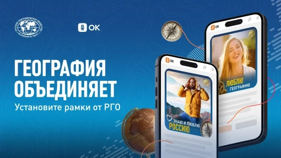 РГО выпустило к Географическому диктанту рамки в социальной сети «Одноклассники» 