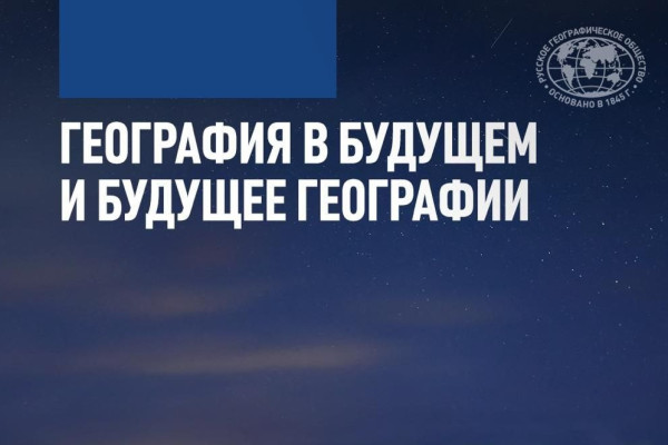 Лекция "География в будущем и будущее географии"