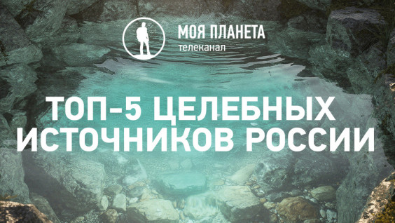 «Моя Планета» и РГО назвали самые популярные целебные источники России