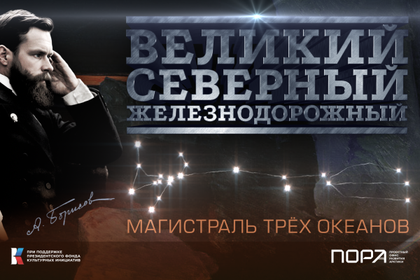 Показ документального фильма «Великий. Северный. Железнодорожный»