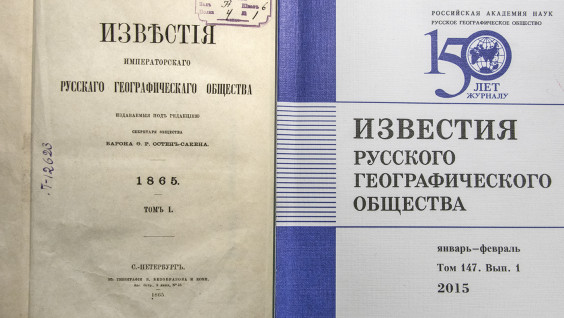 "Известия Русского географического общества" за 150 лет