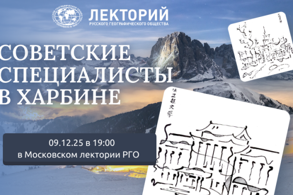 Лекция «Советские специалисты в Харбине»