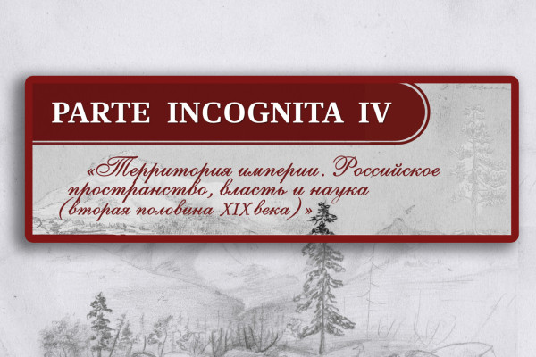 IV Международная научная конференция PARTE INCOGNITA