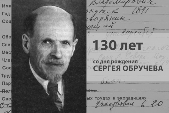 Сын за отцом: как Обручев-младший обрёл своё имя в геологии