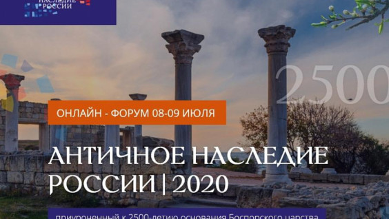 На онлайн-форуме "Античное наследие России" стартовал конкурс для блогеров и журналистов