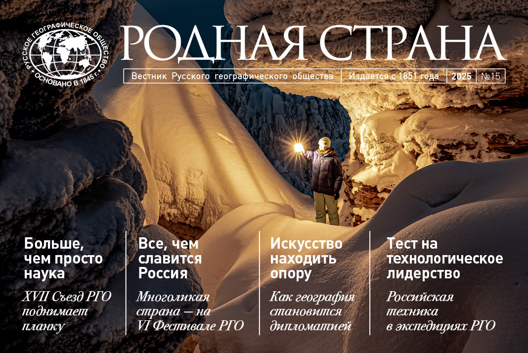 Вестник РГО «Родная страна»