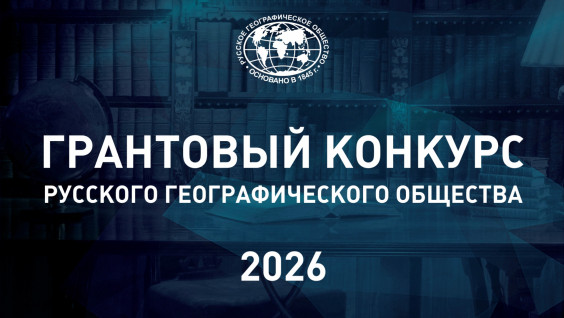РГО сообщает о начале грантового конкурса 2026 года