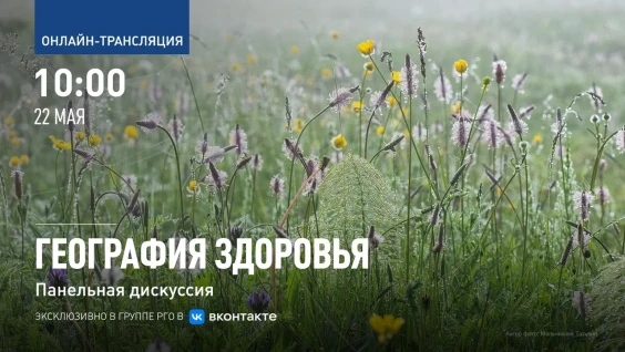 Панельная дискуссия о медицинской географии пройдет эксклюзивно в группе РГО во «ВКонтакте»