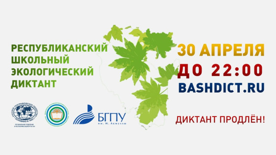 30 апреля в Башкирии пройдёт Республиканский школьный экологический онлайн-диктант