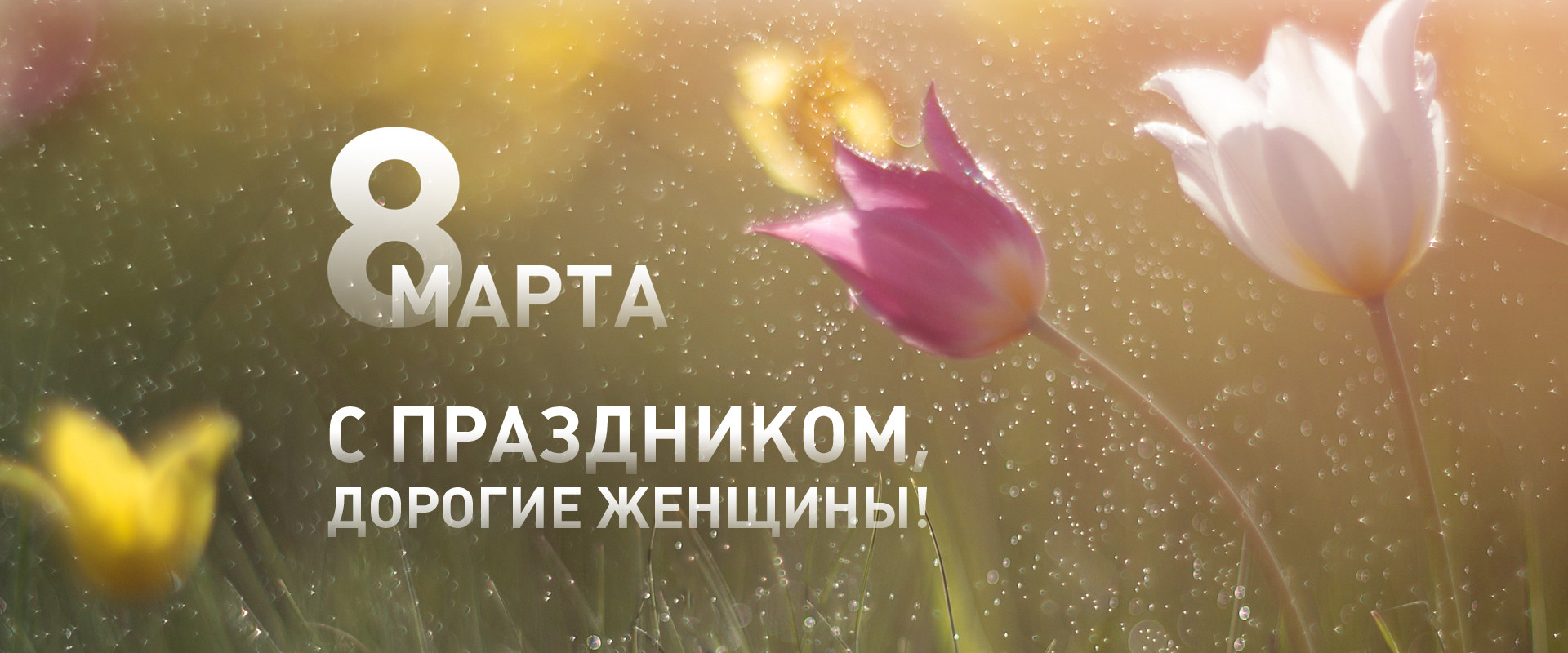 8 марта близко-близко