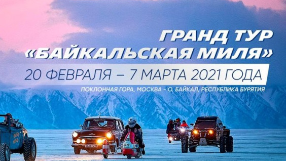 От Штаб-квартиры РГО в Санкт-Петербурге стартовал автомотопробег "Байкальская миля 2021"