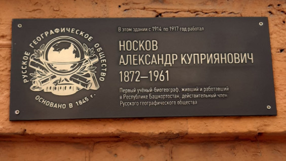 В Уфе появилась мемориальная доска в честь географа Александра Носкова