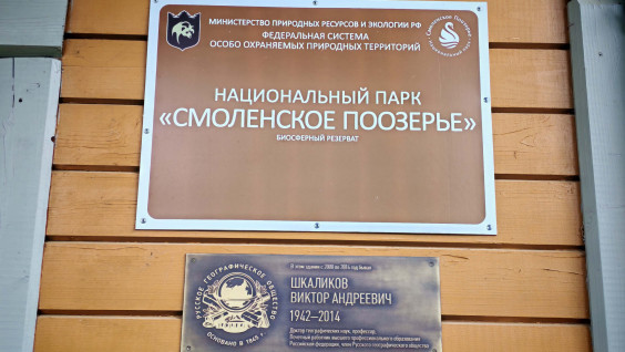 Мемориальный знак в честь ученого-географа Виктора Шкаликова появился в национальном парке «Смоленское поозерье»