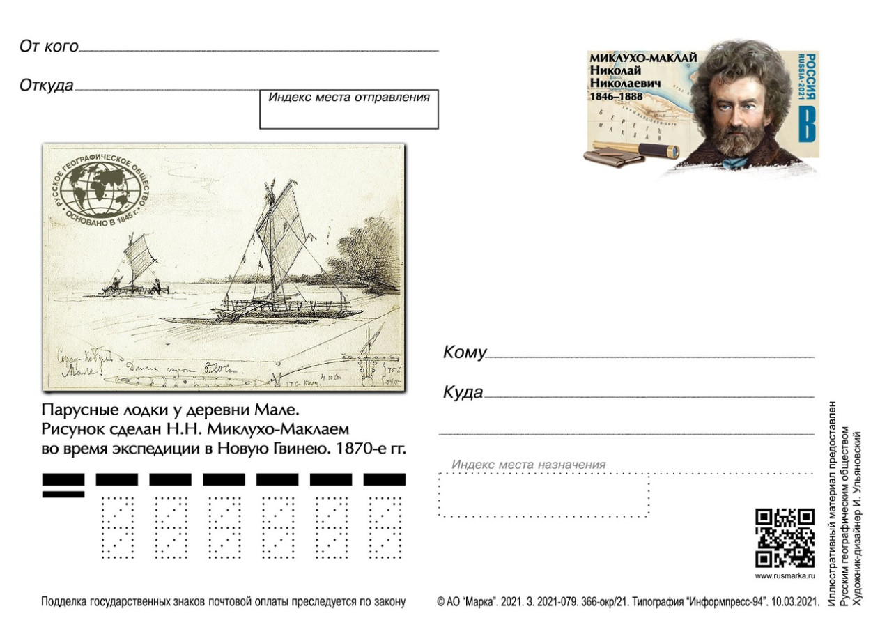 Почтовая карточка к 175-летию со дня рождения Николая Миклухо-Маклая